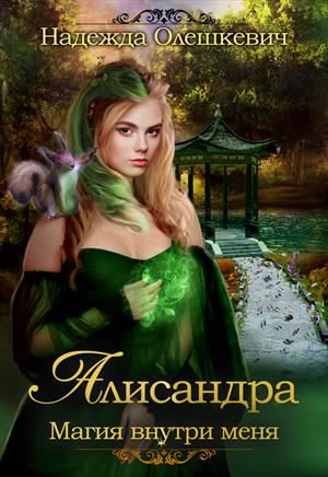 Обложка книги «Алисандра. Игры со Смертью»