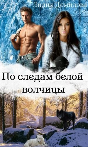 Обложка книги «По следам белой волчицы»