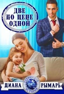 Обложка книги «Две по цене одной»