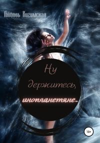 Обложка книги «Ну держитесь, инопланетяне…»