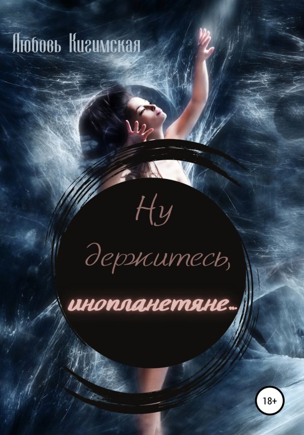 Обложка книги «Ну держитесь, инопланетяне…»