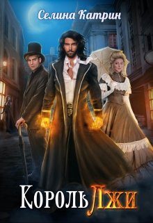 Обложка книги «Король Лжи»