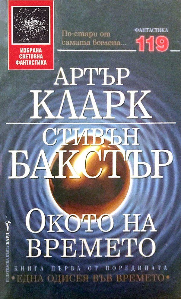Обложка книги «Окото на времето»