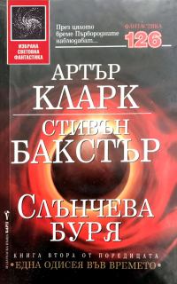 Обложка книги «Слънчева буря»