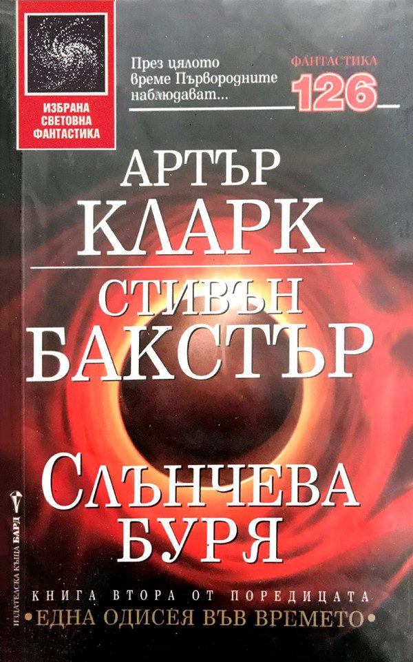 Обложка книги «Слънчева буря»