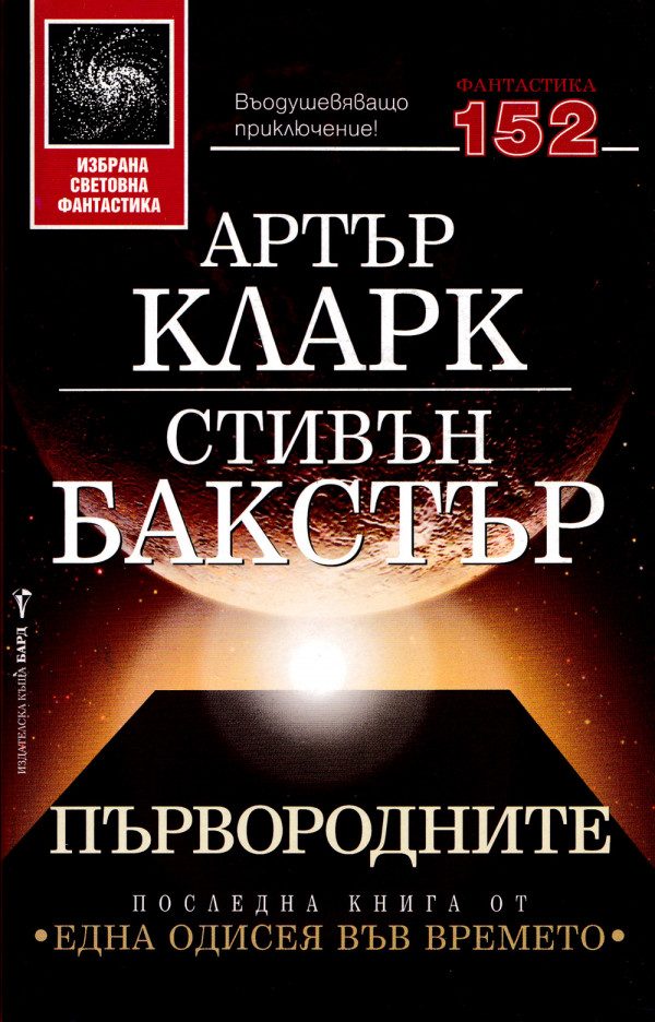 Обложка книги «Първородните»