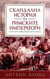 Обложка книги «Скандална история на Римските императори»