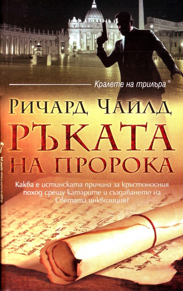 Обложка книги «Ръката на пророка»