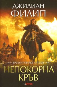 Обложка книги «Непокорна кръв»