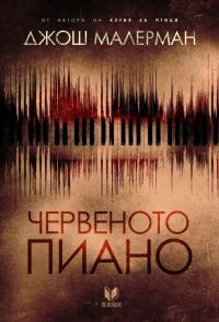 Обложка книги «Червеното пиано»