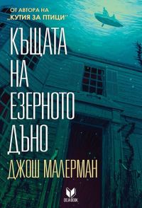 Обложка книги «Къщата на езерното дъно»