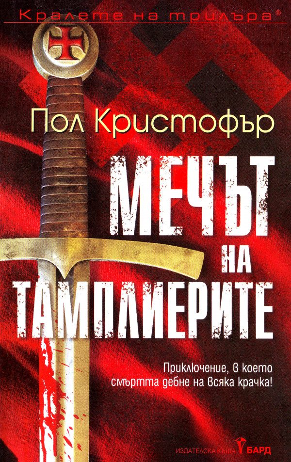 Обложка книги «Мечът на тамплиерите»