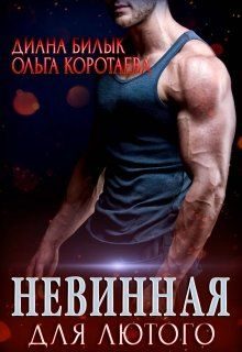 Обложка книги «Невинная для Лютого»