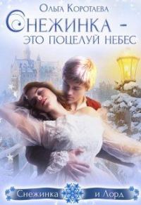 Обложка книги «Снежинка – это поцелуй небес (СИ)»