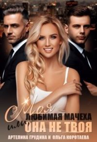 Обложка книги «Моя любимая мачеха, или Она не твоя»