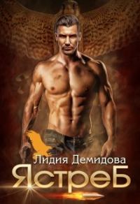 Обложка книги «Ястреб»