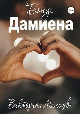 Обложка книги «Бонус Дамиена»