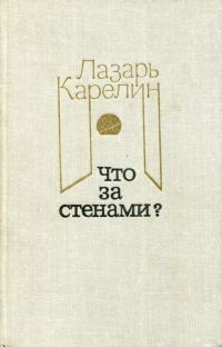 Обложка книги «Что за стенами?»