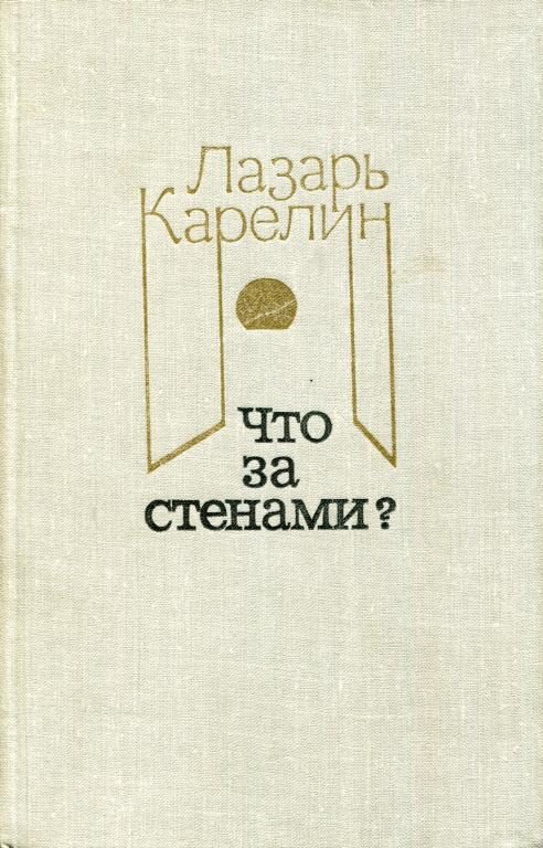 Обложка книги «Что за стенами?»