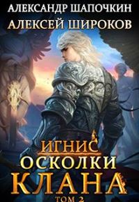 Обложка книги «Осколки клана. Том 2»