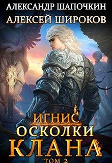 Обложка книги «Осколки клана. Том 2»