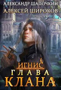 Обложка книги «Глава клана. Том 1»