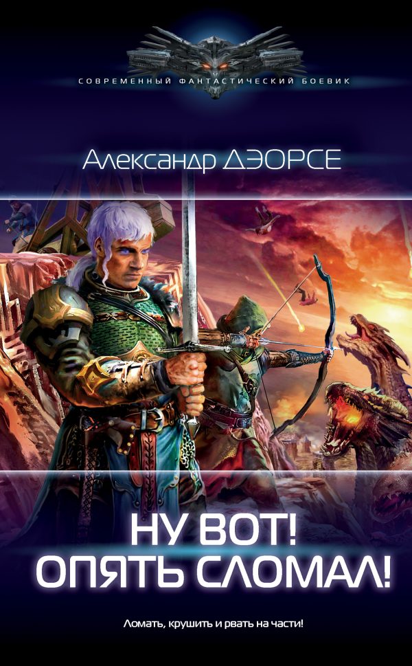 Обложка книги «Ну вот! Опять сломал!»