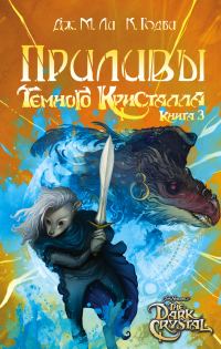 Обложка книги «Приливы Темного кристалла»