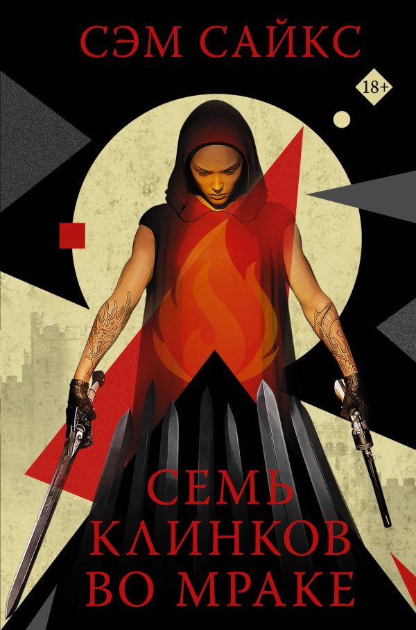 Обложка книги «Семь клинков во мраке»