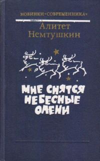 Обложка книги «Мне снятся небесные олени»