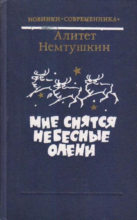 Обложка книги «Мне снятся небесные олени»