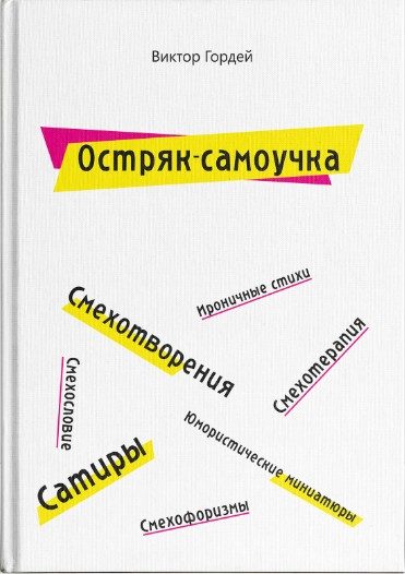 Обложка книги «Остряк-самоучка»