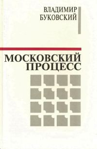 Обложка книги «Московский процесс (Часть 2)»