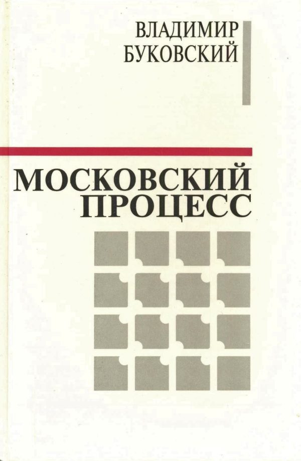 Обложка книги «Московский процесс (Часть 2)»