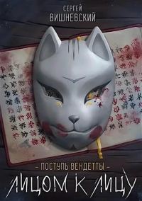 Обложка книги «Лицом к лицу»