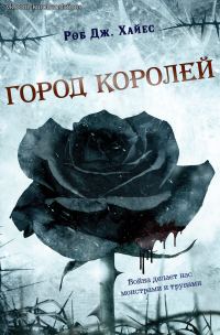 Обложка книги «Город королей»