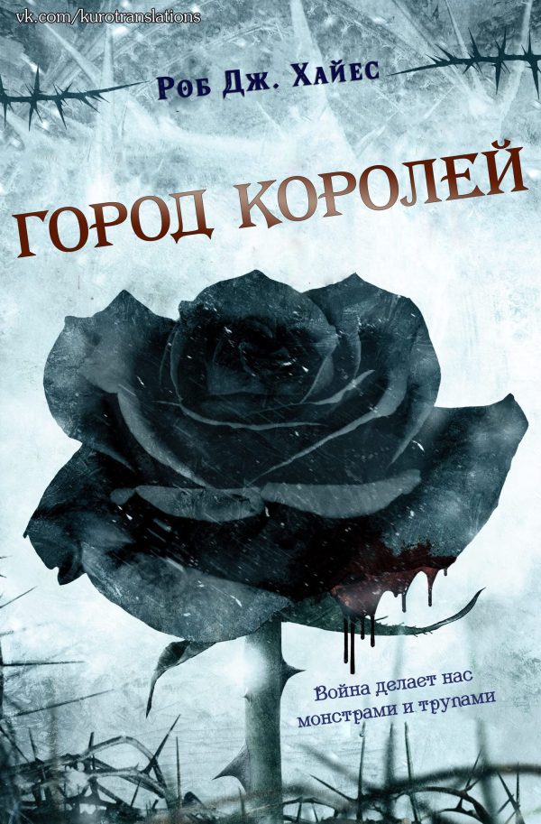 Обложка книги «Город королей»