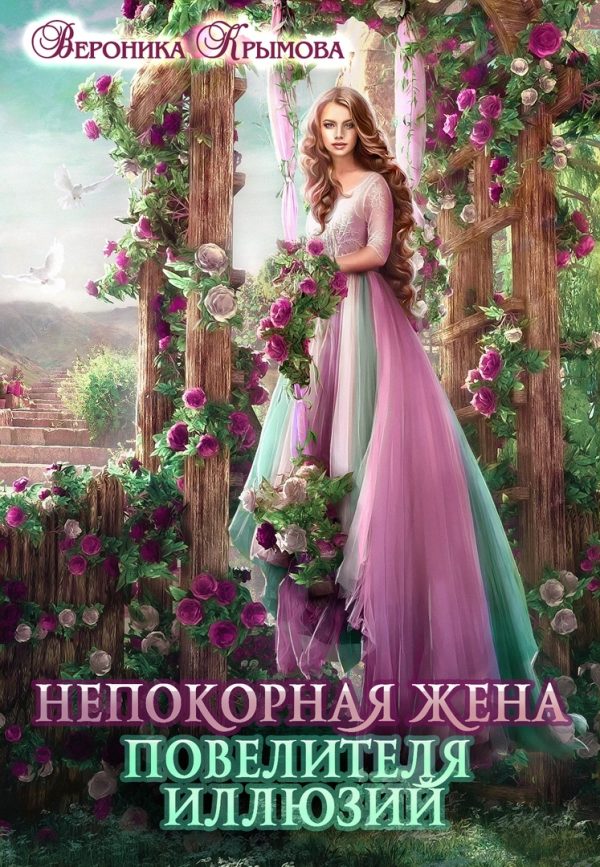 Обложка книги «Непокорная жена повелителя иллюзий»