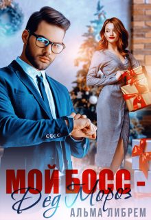 Обложка книги «Мой босс - Дед Мороз»