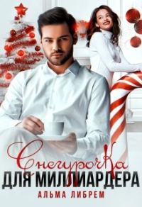 Обложка книги «Снегурочка для миллиардера»