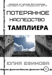 Обложка книги «Потерянное наследство тамплиера»