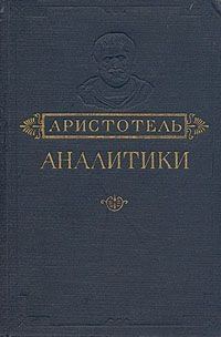 Обложка книги «Аналитики. Первая и Вторая»