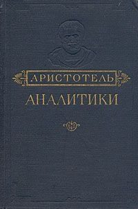 Обложка книги «Аналитики. Первая и Вторая»