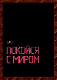 Обложка книги «Покойся с миром»
