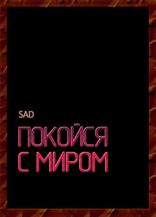Обложка книги «Покойся с миром»