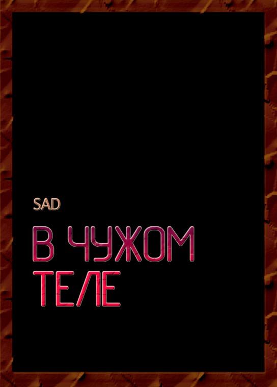 Обложка книги «В чужом теле»