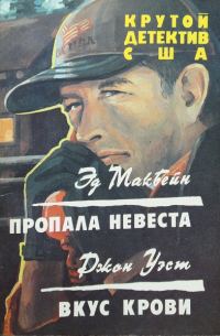 Обложка книги «Пропала невеста. Вкус крови»