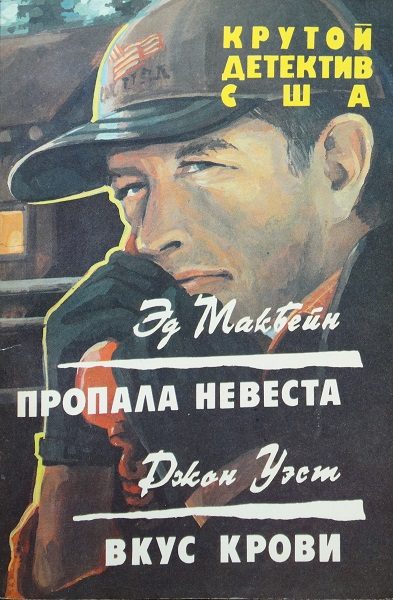 Обложка книги «Пропала невеста. Вкус крови»