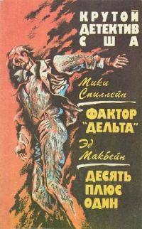 Обложка книги «Фактор «Дельта». Десять плюс один»