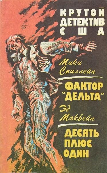 Обложка книги «Фактор «Дельта». Десять плюс один»